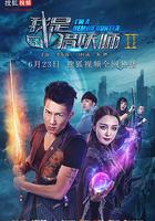 我是獵妖師2 線上看