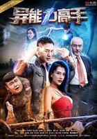 異能力高手 線上看