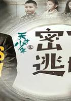 天才少年之密室逃脫 線上看