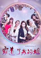 霸道了，我的姐 線上看