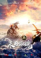 末日驚魂 線上看