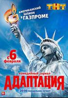 美諜入俄記 / Адаптация 線上看