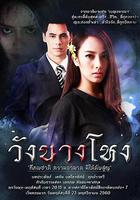 王夫人鬼魂 線上看