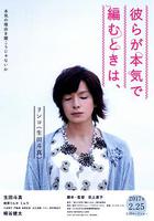 人生密密縫 / 彼らが本気で編むときは、 線上看