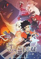 黑白無雙 第二季 線上看