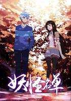 妖怪名單 第二季 線上看