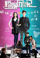 婚姻歷險記 線上看