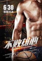 不敗雄心 線上看