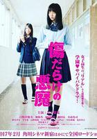 傷痕累累的惡魔 / 傷だらけの悪魔 線上看