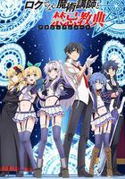 不正經的魔術講師與禁忌教典 / ロクでなし魔術講師と禁忌教典 線上看