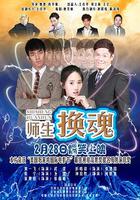 師生換魂 線上看