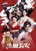 熱血長安 線上看