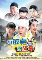 小飯桌的故事 線上看