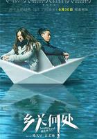 鄉關何處 線上看