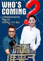 你看誰來了 線上看