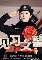 見習女警 線上看