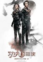 功夫機器俠 線上看