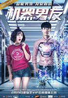 機器男友 線上看