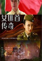 女匪首傳奇 線上看