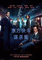 東方快車謀殺案 / Murder on the Orient Express 線上看
