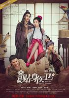 格格的貼身醫衛 線上看