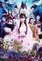 帝都公主傳 線上看