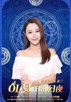 OL女王奇幻夜 線上看