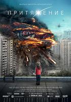 莫斯科陷落 / Притяжение 線上看
