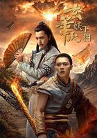 玄筆錄前傳之妖王圖 線上看