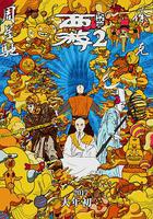 西游伏妖篇 線上看