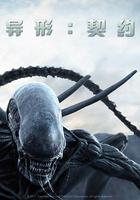異形：契約 / Alien: Covenant 線上看
