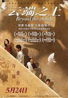 雲端之上 / Beyond the Clouds 線上看
