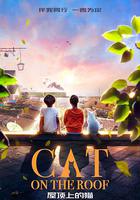 屋頂上的貓 線上看