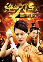 絕命刀手之墨玉斷 線上看