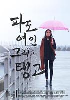 酒吧探戈 / 파도 여인 그리고 탱고 線上看