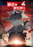 那年那兔那些事兒 第四季 線上看