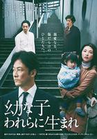 生在幼子 / 幼な子われらに生まれ 線上看