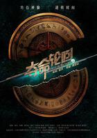 奪命輪回 線上看