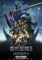 變形金剛5：最後的騎士 / Transformers: The Last Knight 線上看