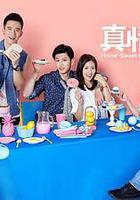 真情之家 線上看