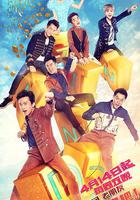 奔跑吧 第一季 線上看