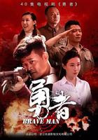 勇者 線上看