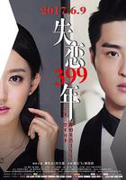 失戀399年 線上看