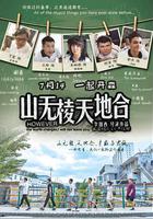 山無棱天地合 線上看