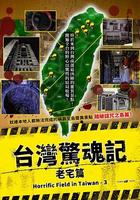 台灣驚魂記：老宅篇 線上看