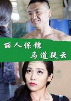麗人保鏢之馬道疑雲 線上看