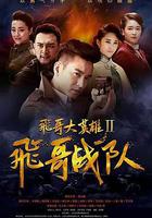 飛哥大英雄2之飛哥戰隊 線上看