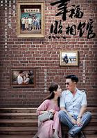 幸福照相館 線上看