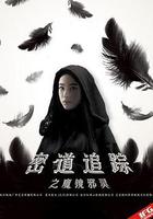 密道追蹤之魔鏡邪靈 線上看