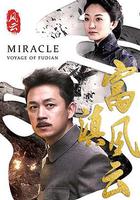 富滇風雲 線上看